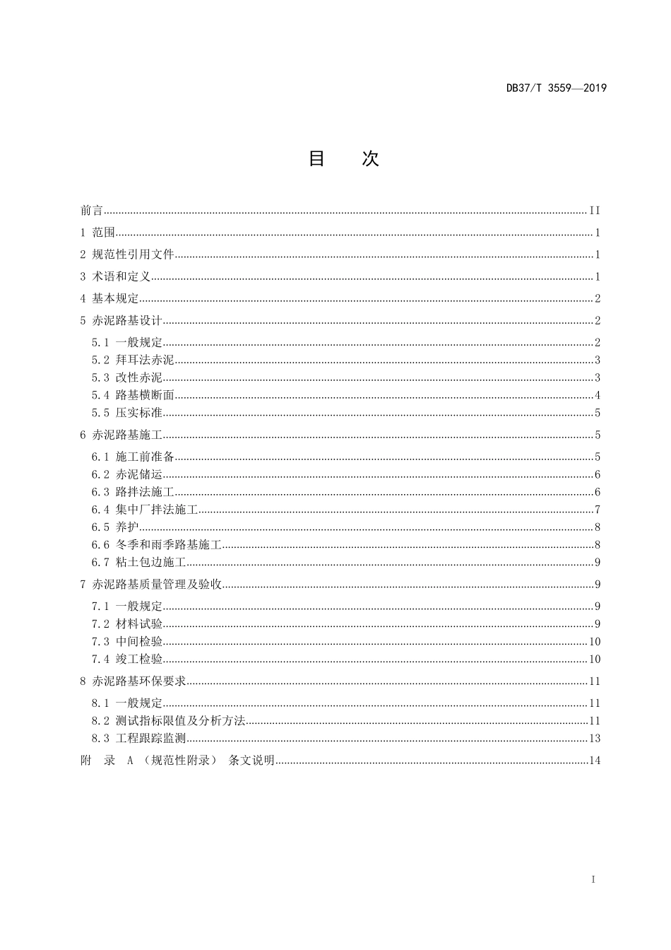 DB37T 3559-2019 公路工程赤泥(拜耳法)路基应用技术规程.pdf_第2页