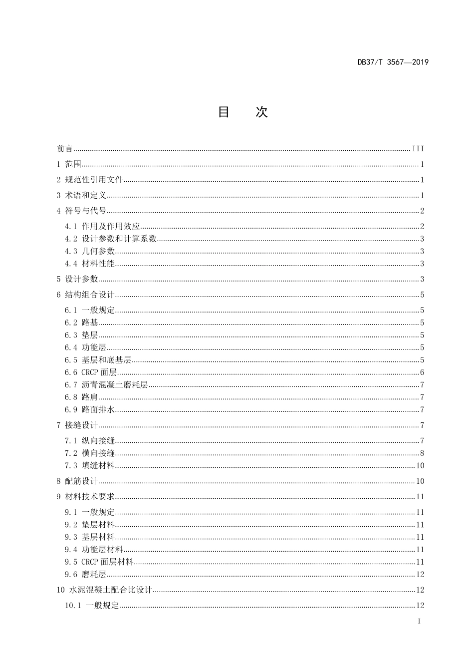 DB37T 3567-2019 连续配筋混凝土路面设计与施工技术指南.pdf_第2页