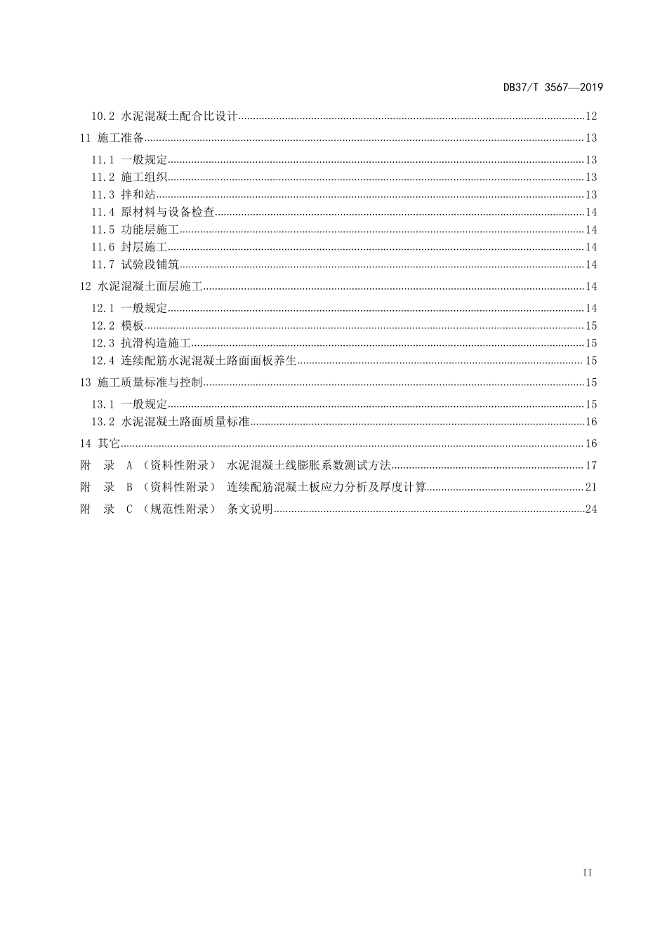 DB37T 3567-2019 连续配筋混凝土路面设计与施工技术指南.pdf_第3页