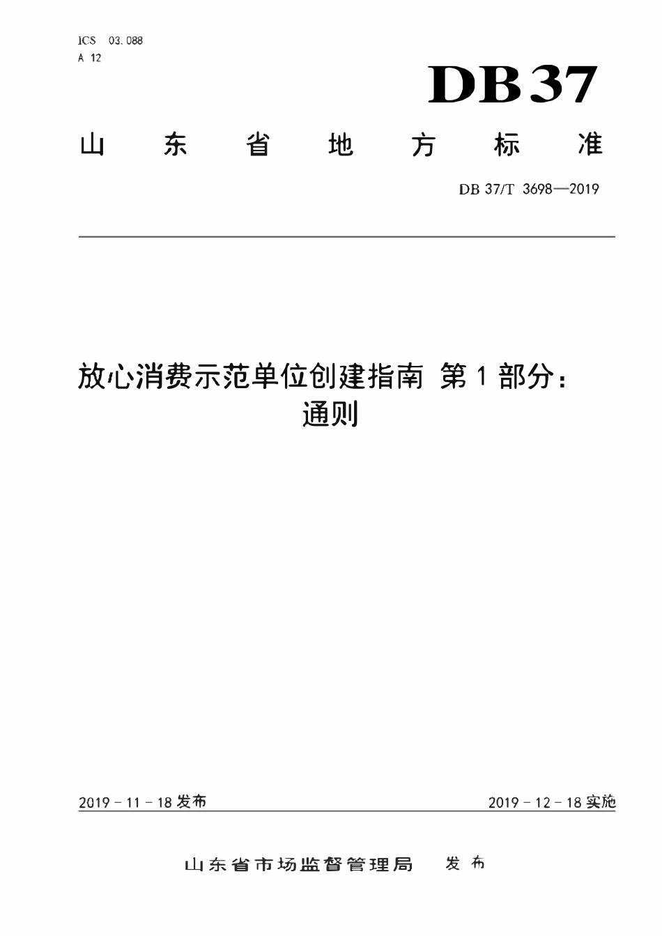 DB37T 3698.1-2019 放心消费示范单位创建指南 第1部分：通则.pdf_第1页