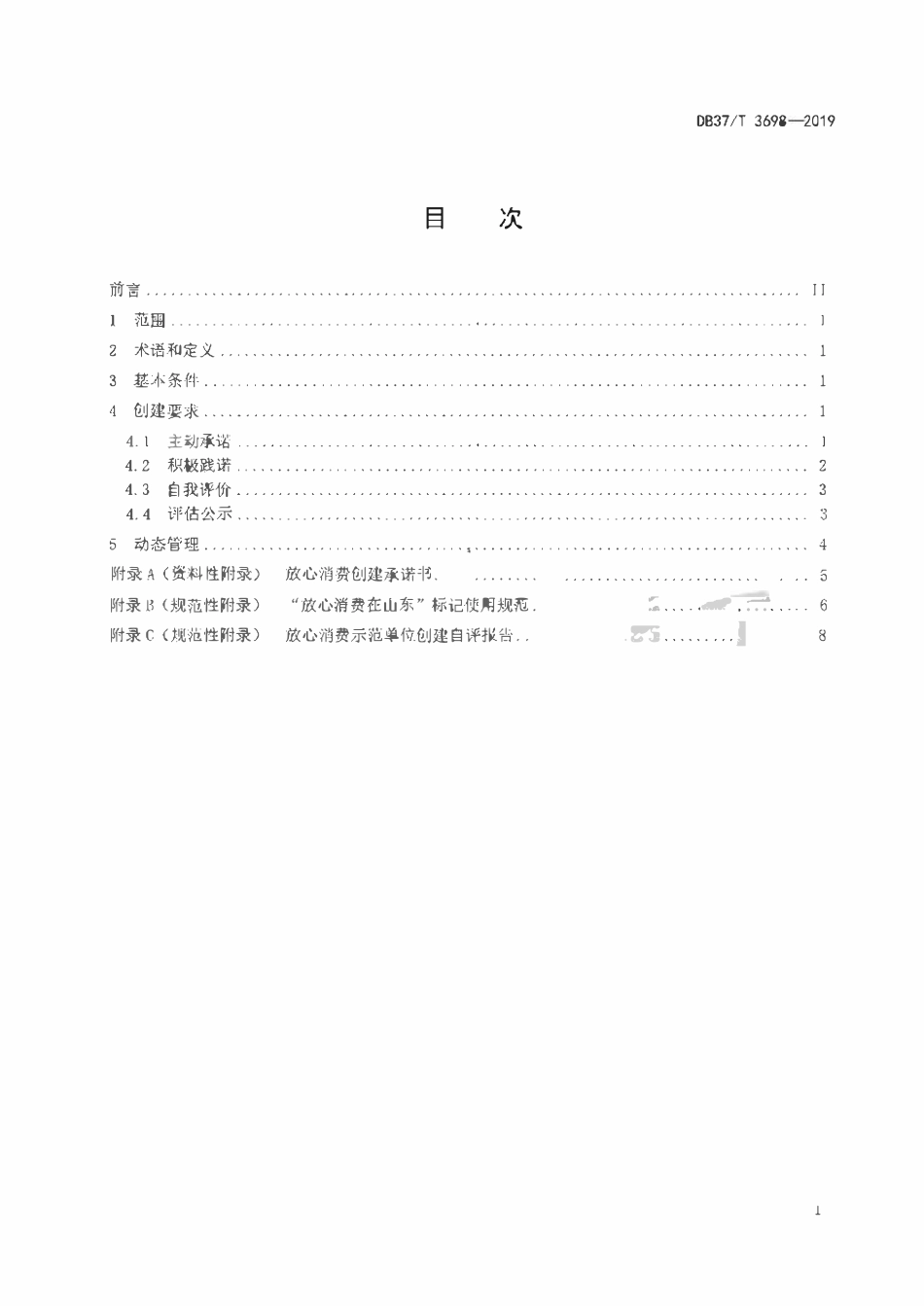 DB37T 3698.1-2019 放心消费示范单位创建指南 第1部分：通则.pdf_第2页