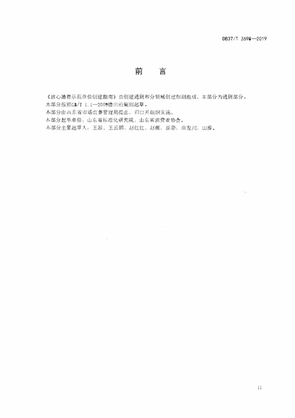 DB37T 3698.1-2019 放心消费示范单位创建指南 第1部分：通则.pdf_第3页