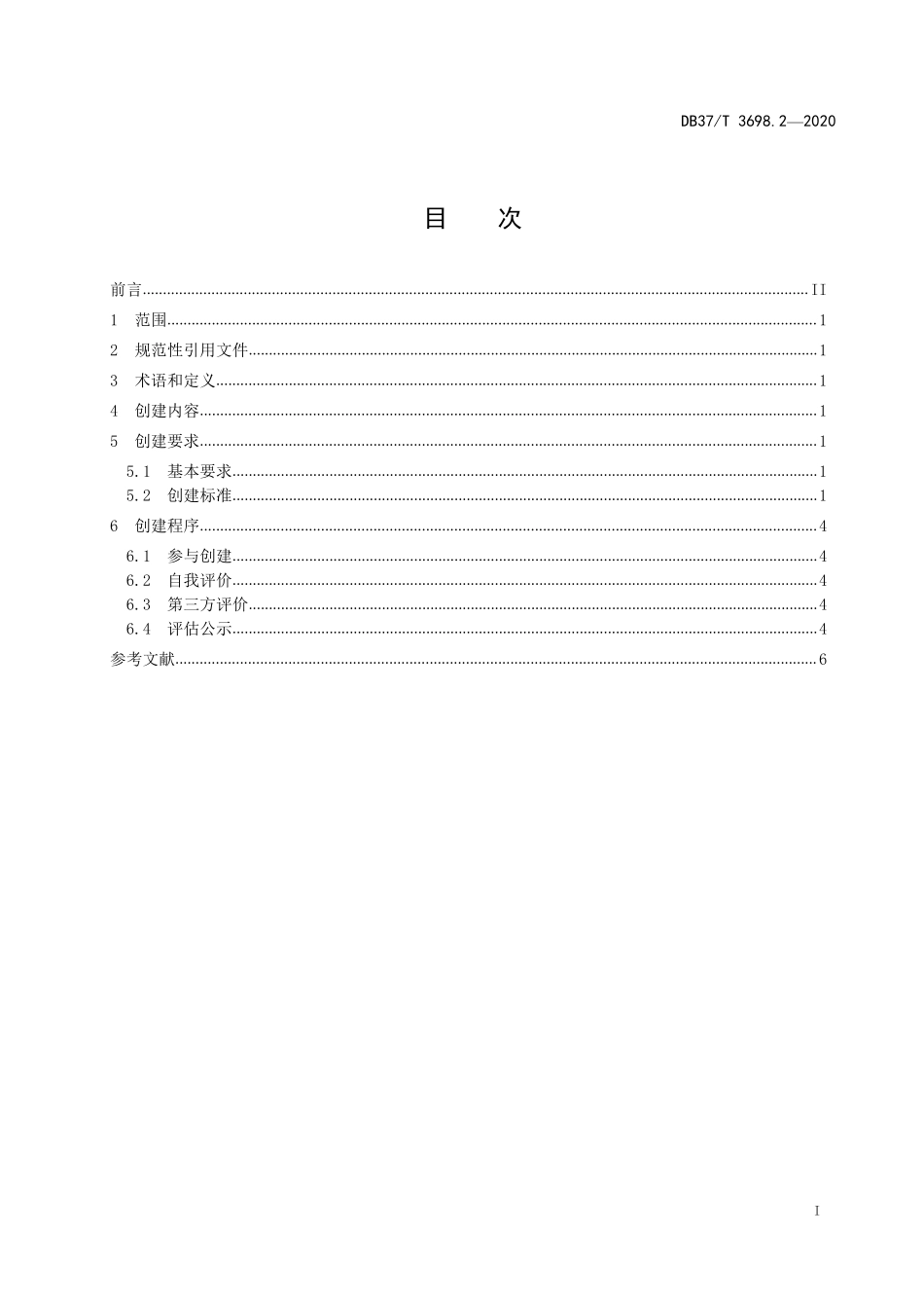 DB37T 3698.2-2020 放心消费示范单位创建指南 第2部分:商场.pdf_第2页