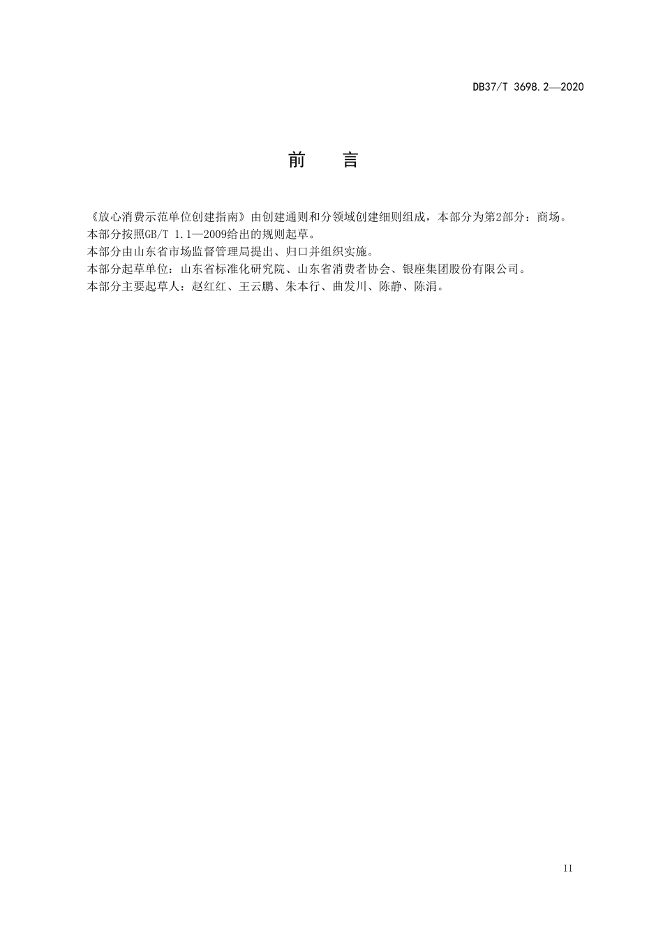 DB37T 3698.2-2020 放心消费示范单位创建指南 第2部分:商场.pdf_第3页