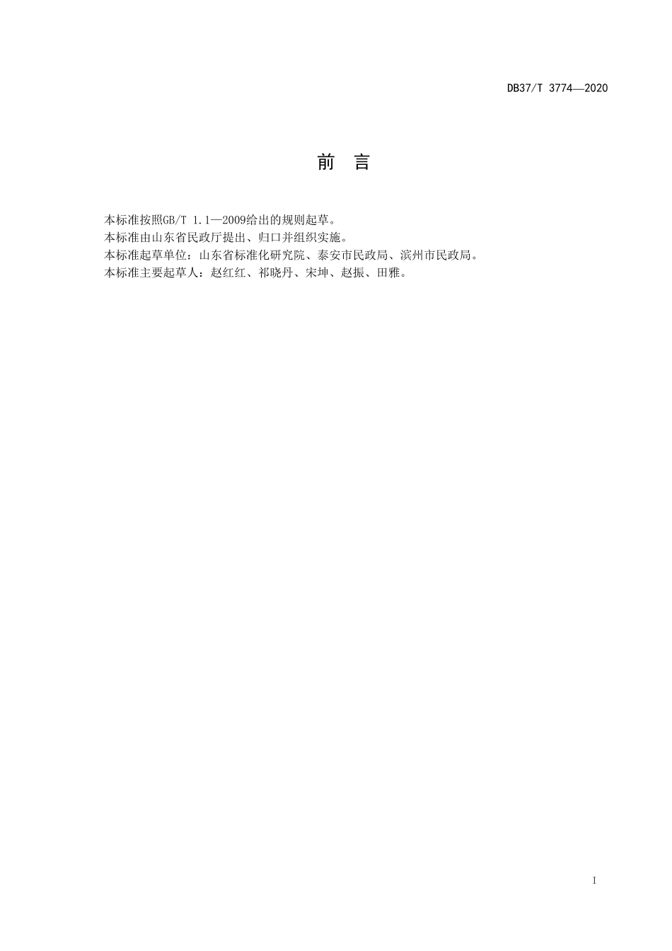 DB37T 3774-2020 农村幸福院等级划分与评定.pdf_第2页