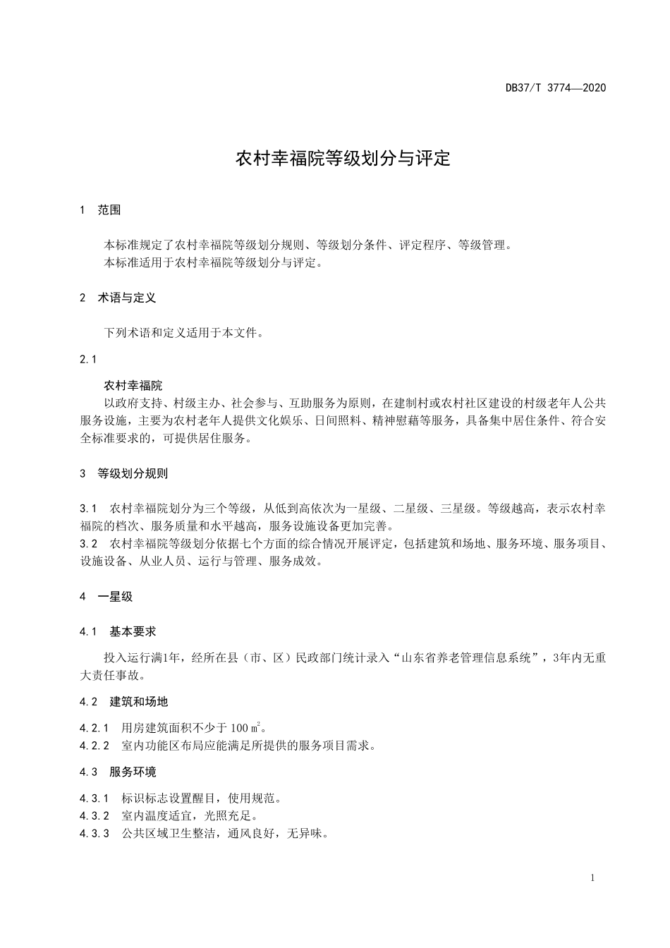DB37T 3774-2020 农村幸福院等级划分与评定.pdf_第3页