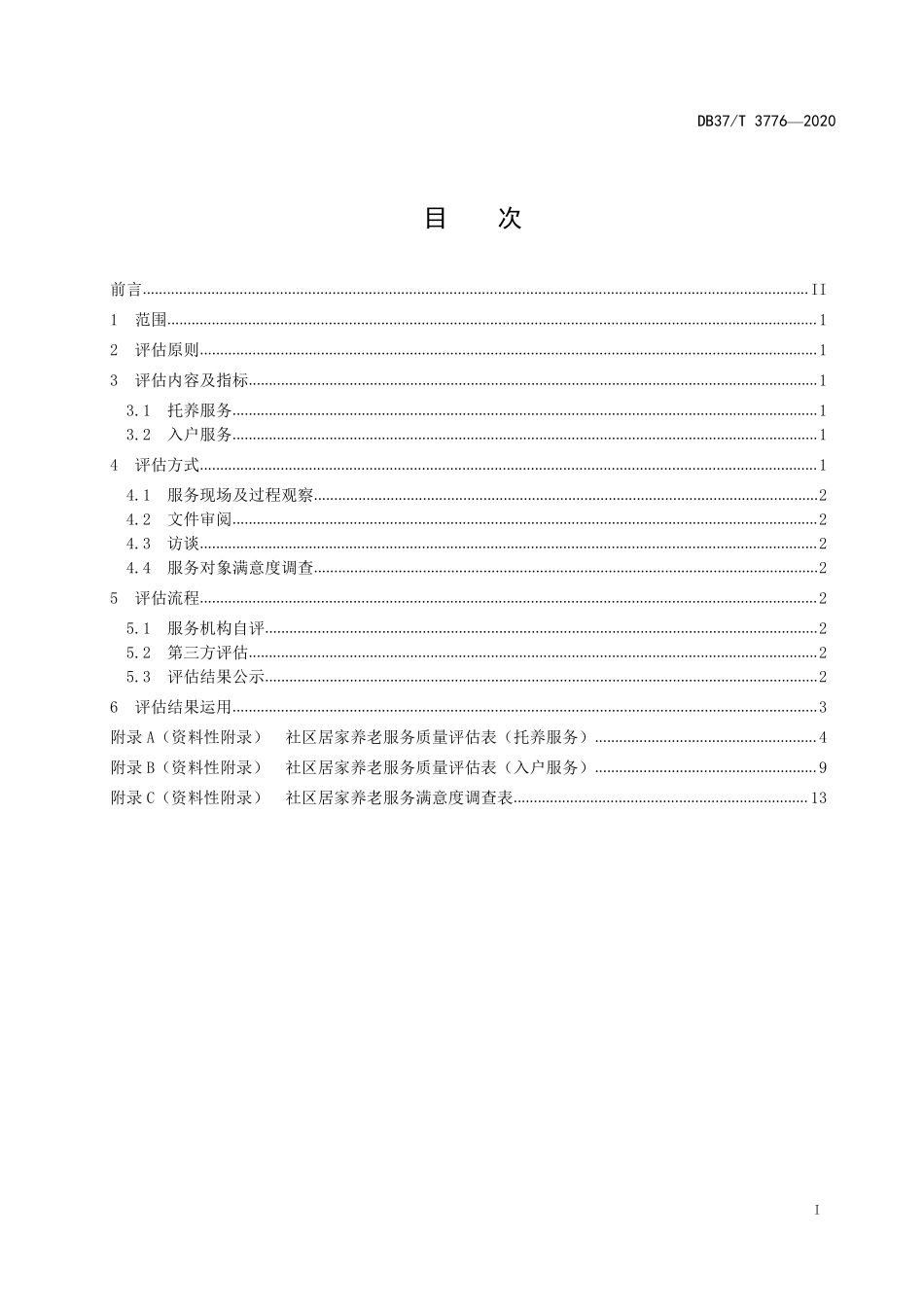 DB37T 3776-2020 社区居家养老服务质量评估规范.pdf_第3页