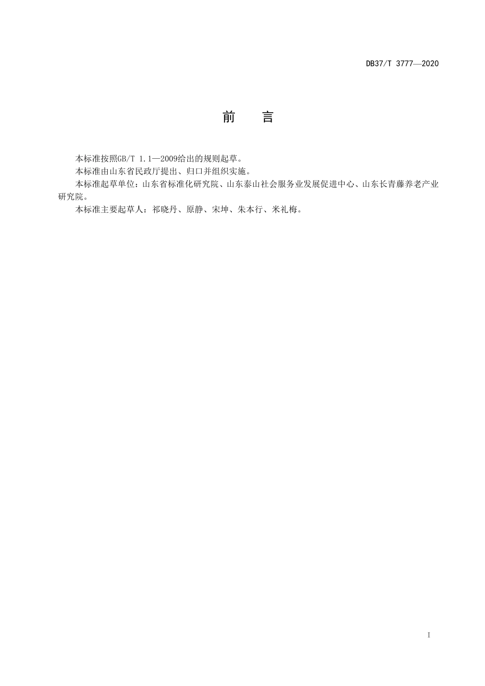 DB37T 3777-2020 社区养老设施管理与运行规范.pdf_第2页