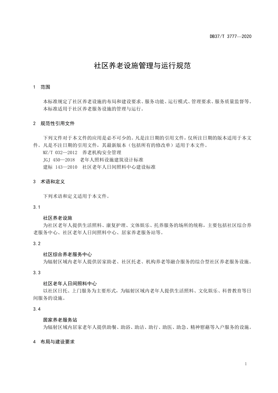 DB37T 3777-2020 社区养老设施管理与运行规范.pdf_第3页