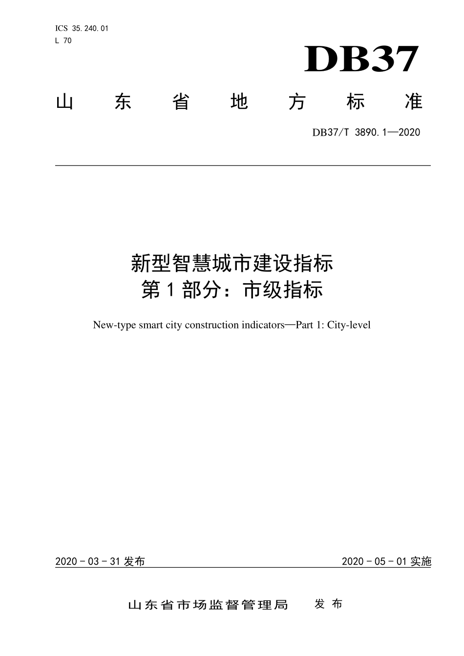 DB37T 3890.1-2020 新型智慧城市建设指标 第1部分:市级指标.pdf_第1页