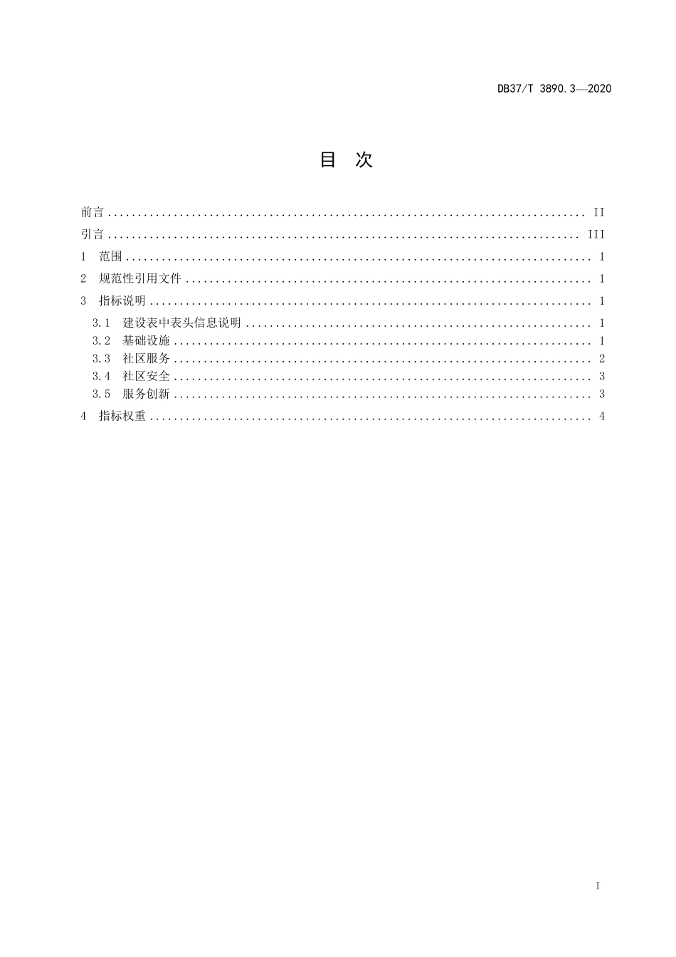 DB37T 3890.3-2020 新型智慧城市建设指标 第3部分:智慧社区指标.pdf_第3页
