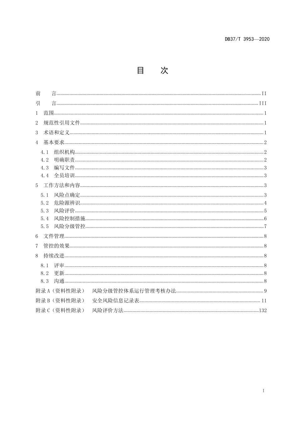DB37T 3953-2020 医疗卫生机构安全风险分级管控体系实施指南.pdf_第3页