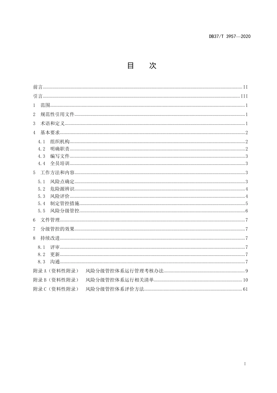 DB37T 3957-2020 商场类企业安全风险分级管控体系实施指南.pdf_第3页