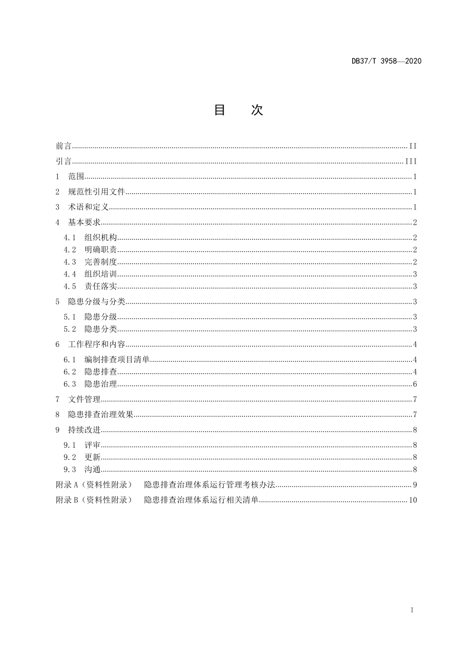 DB37T 3958-2020 商场类企业安全事故隐患排查治理体系实施指南.pdf_第2页