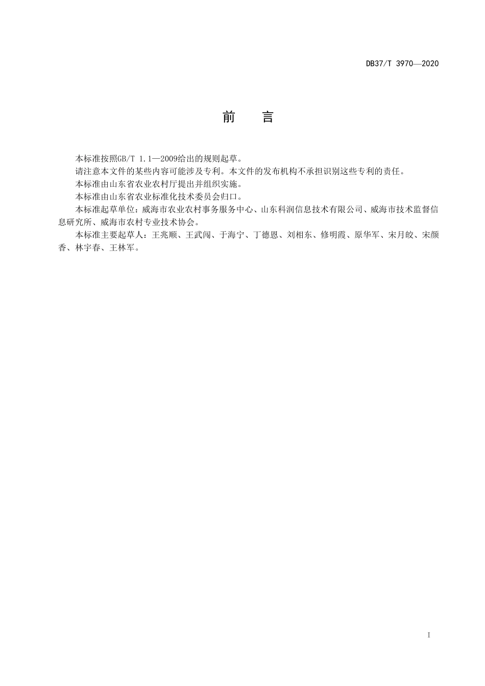 DB37T 3970-2020 茶叶质量安全追溯系统建设要求.pdf_第2页
