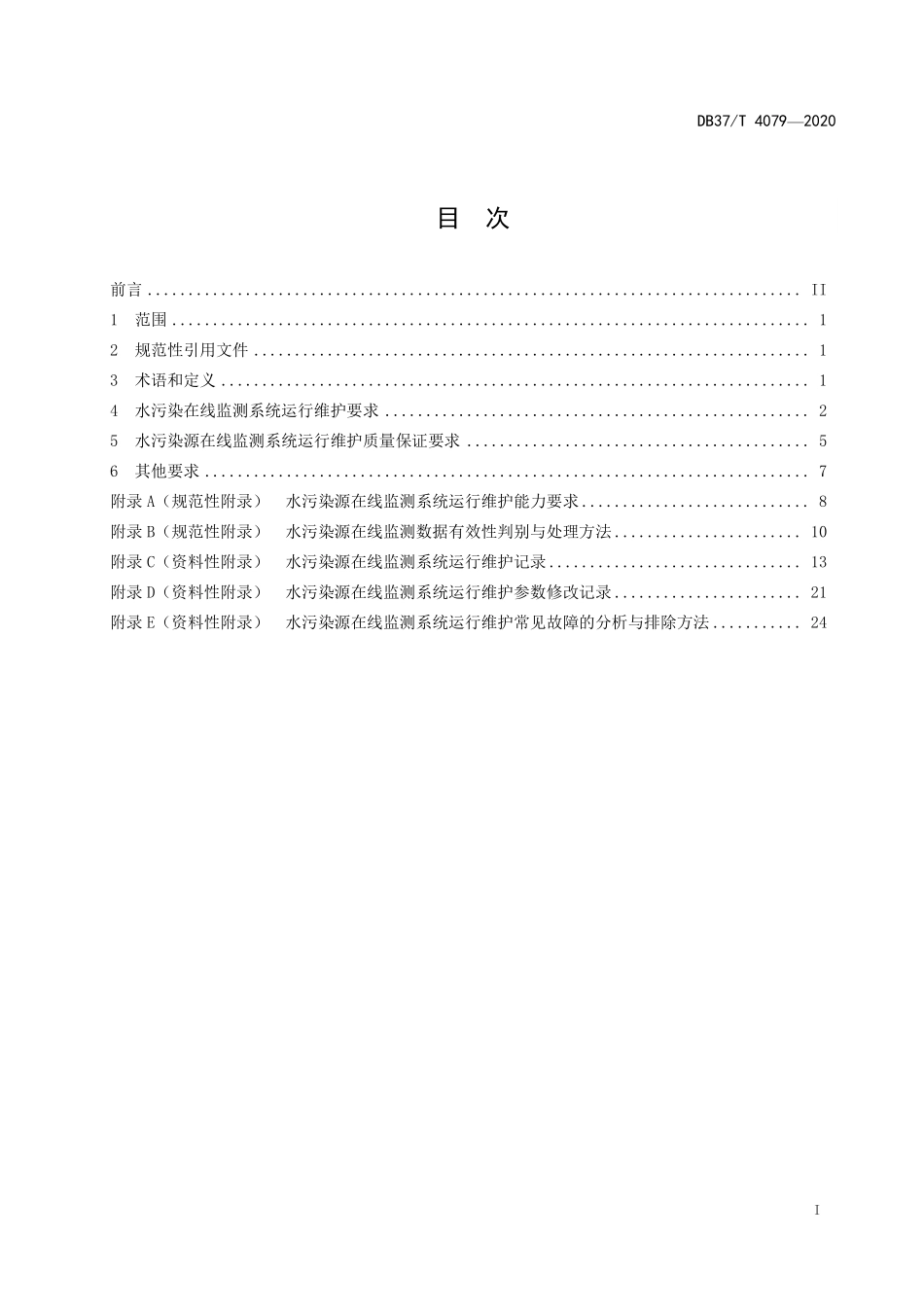 DB37T 4079-2020 水污染源在线监测系统运行维护技术规范.pdf_第3页