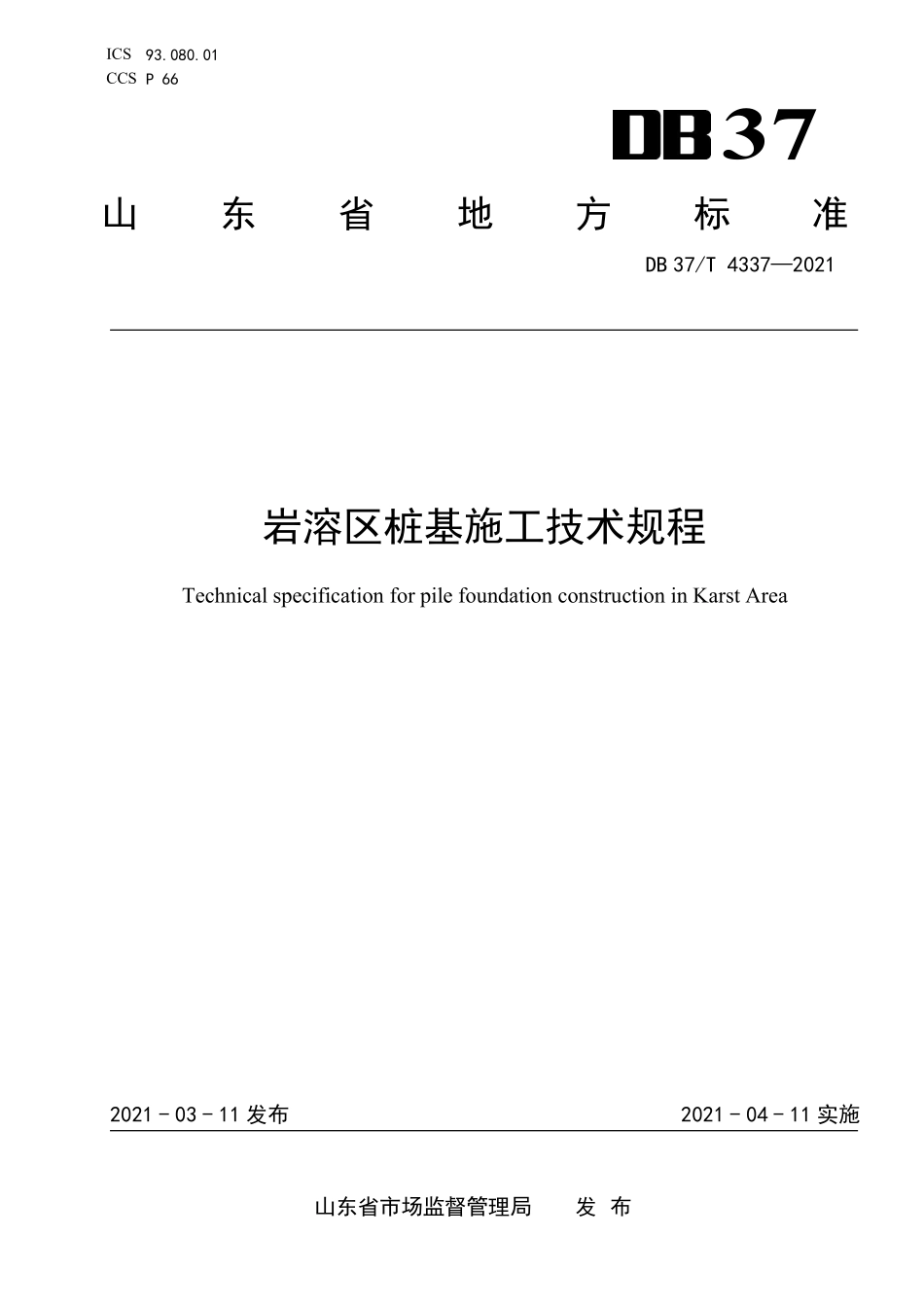 DB37T 4337-2021 岩溶区桩基施工技术规程.pdf_第1页