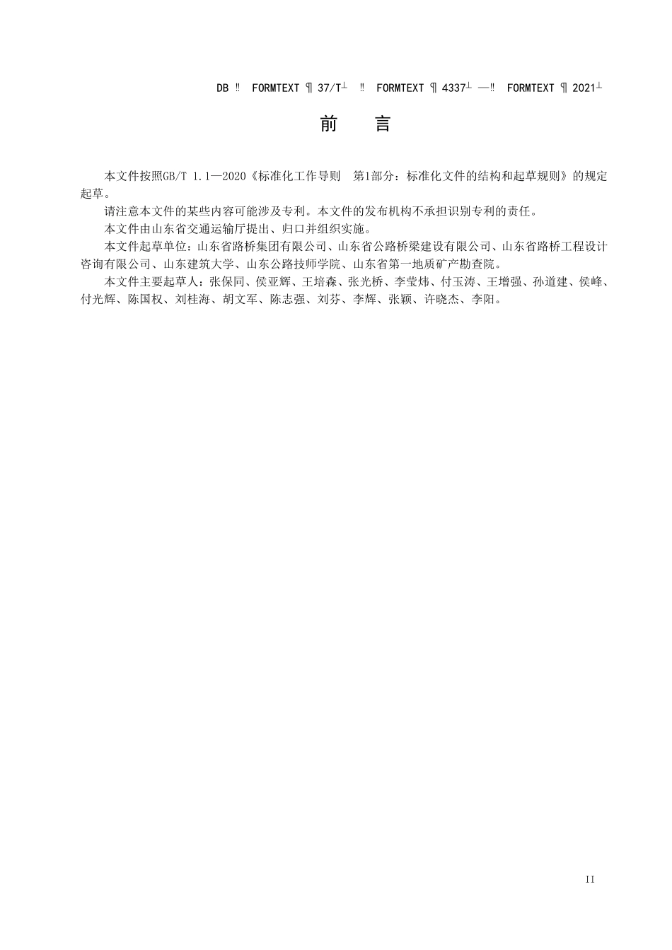DB37T 4337-2021 岩溶区桩基施工技术规程.pdf_第3页
