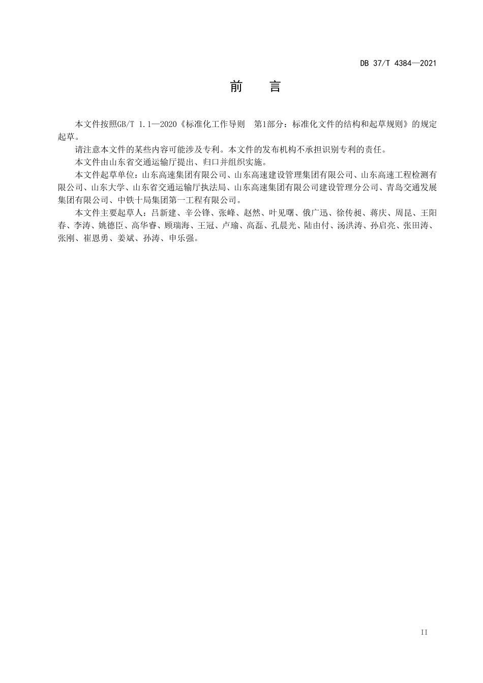 DB37T 4384-2021 混凝土桥梁有效预应力无损检测技术规程.pdf_第3页