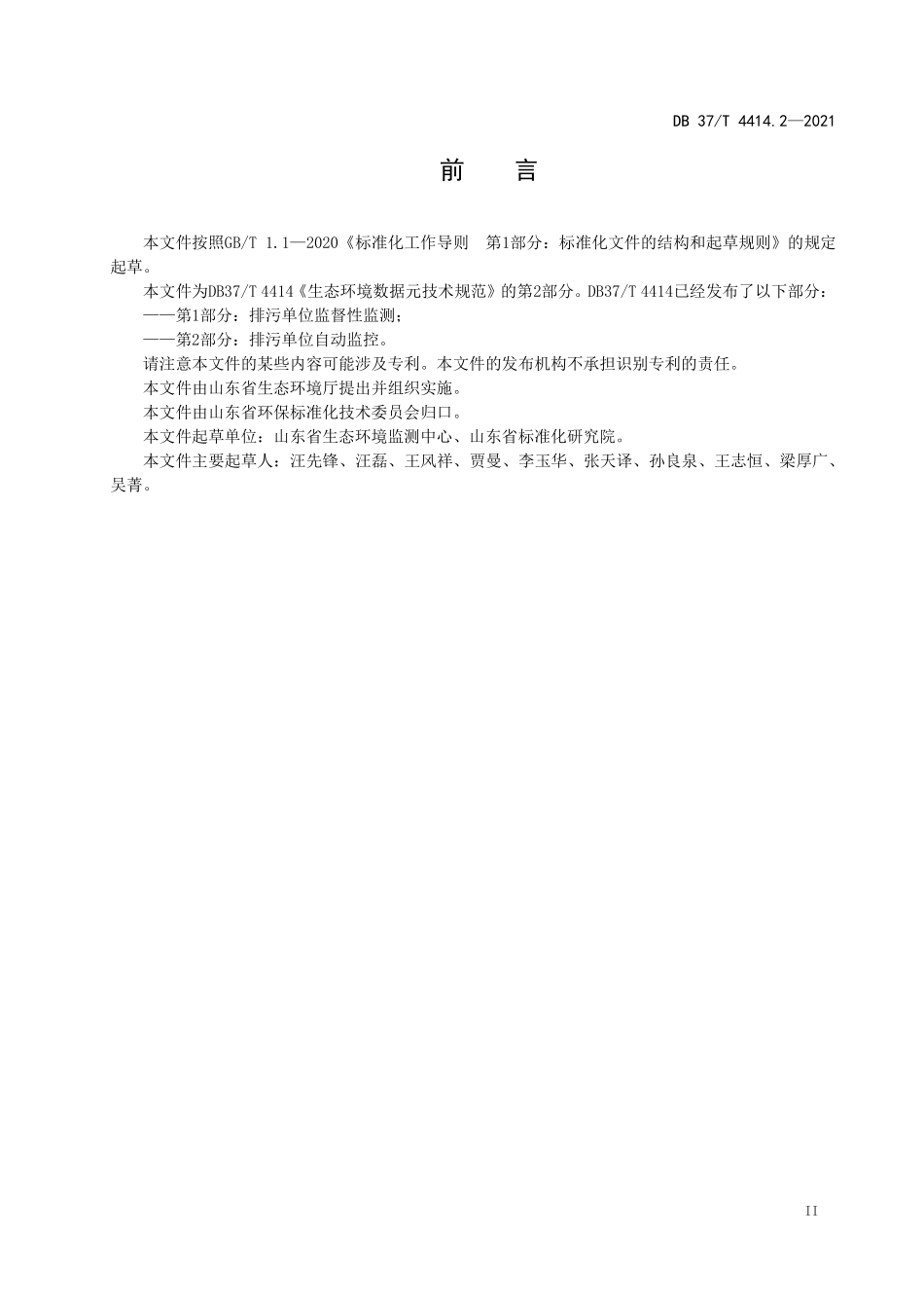 DB37T 4414.2-2021 生态环境数据元技术规范  第2部分:排污单位自动监控.pdf_第3页