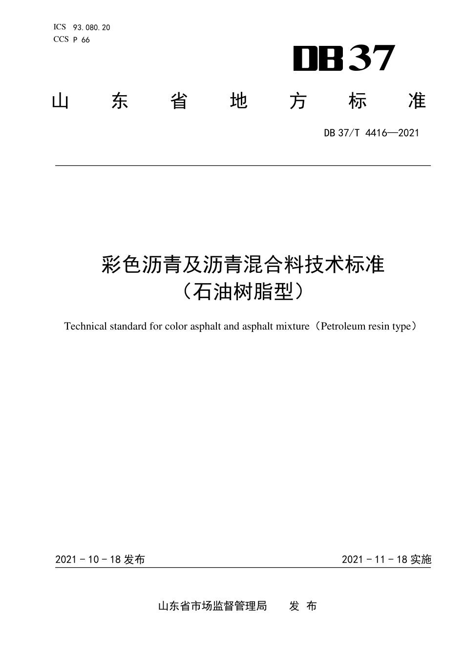 DB37T-4416-2021 彩色沥青及沥青混合料技术标准(石油树脂型).pdf_第1页
