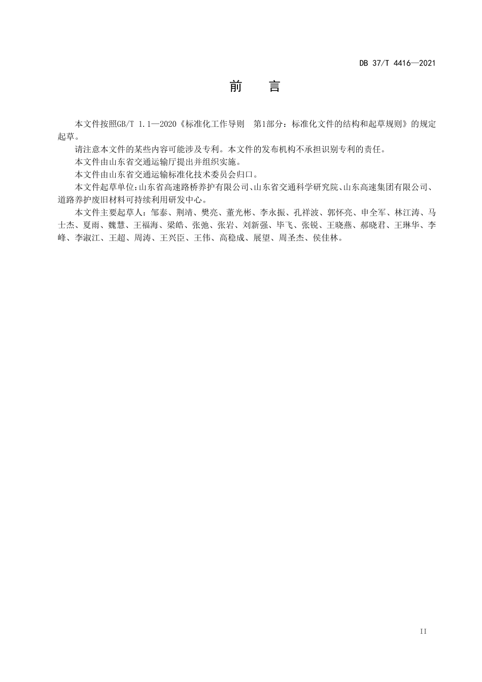DB37T-4416-2021 彩色沥青及沥青混合料技术标准(石油树脂型).pdf_第3页