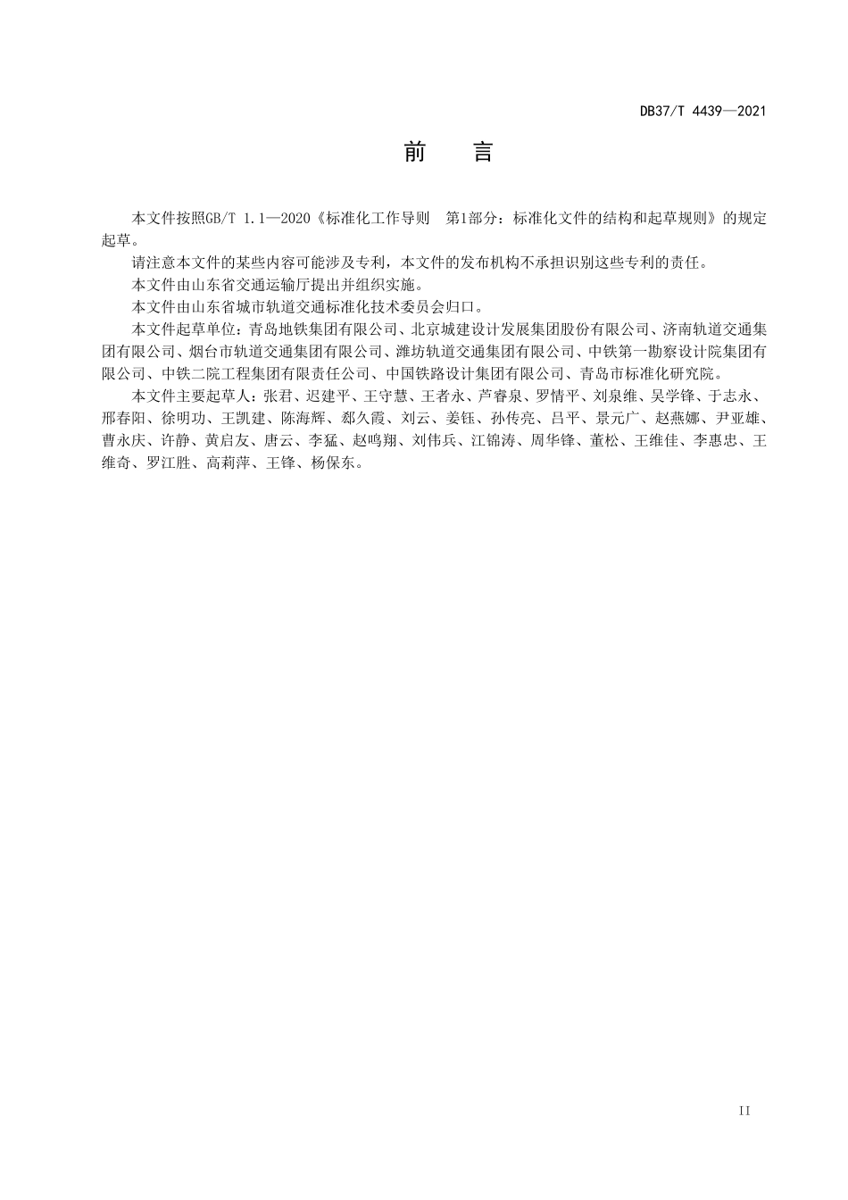 DB37T-4439-2021 城市轨道交通互联互通体系规范 总体要求.pdf_第3页