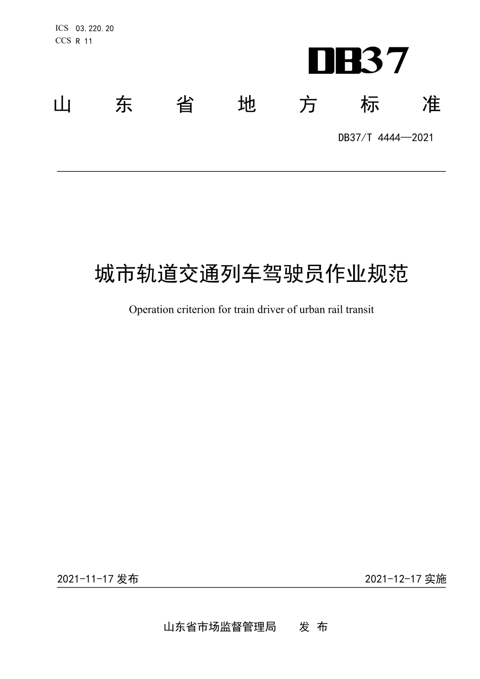 DB37T-4444-2021 城市轨道交通列车驾驶员作业规范.pdf_第1页