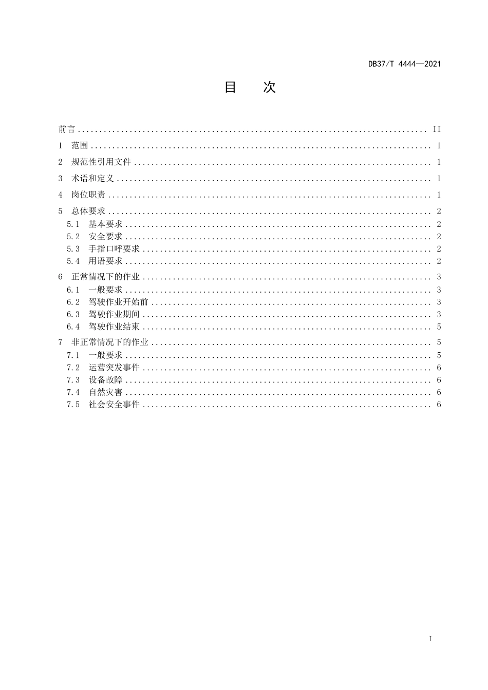 DB37T-4444-2021 城市轨道交通列车驾驶员作业规范.pdf_第2页