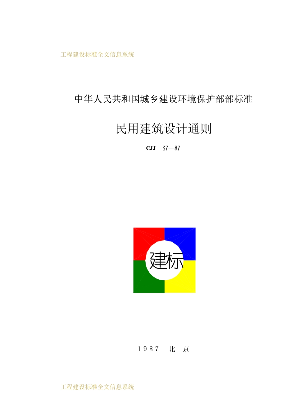 JGJ37-1987 民用建筑设计通则.pdf_第1页