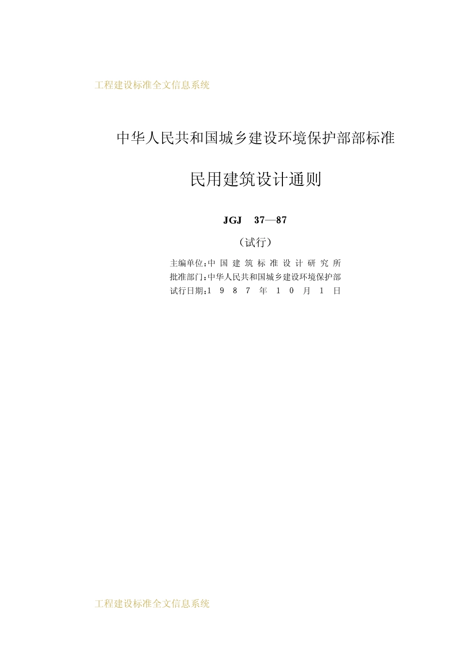 JGJ37-1987 民用建筑设计通则.pdf_第2页