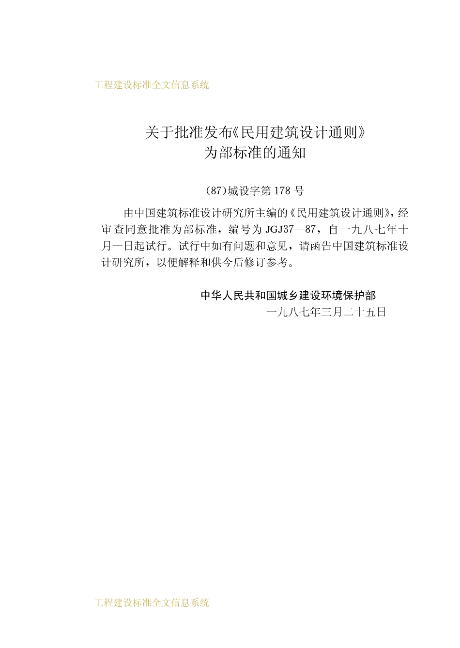 JGJ37-1987 民用建筑设计通则.pdf_第3页