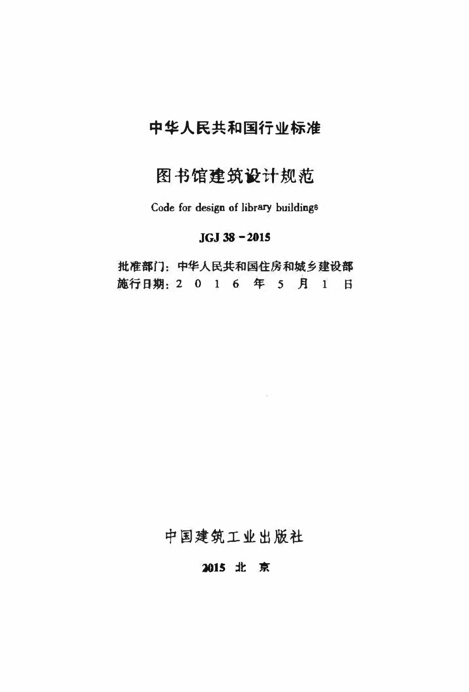 JGJ38-2015 图书馆建筑设计规范.pdf_第2页
