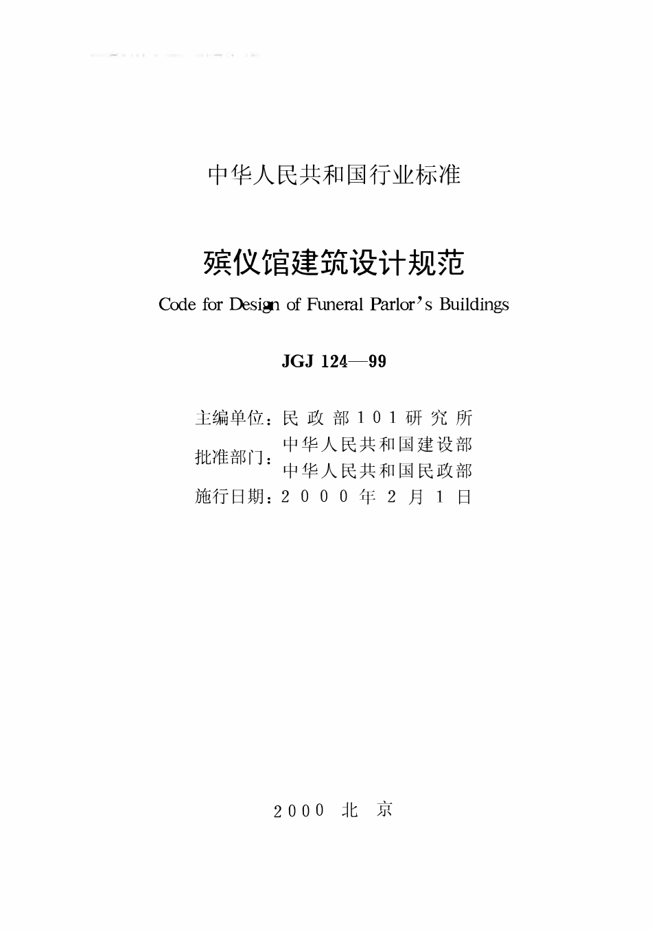 JGJ124-99 殡仪馆建筑设计规范.pdf_第1页