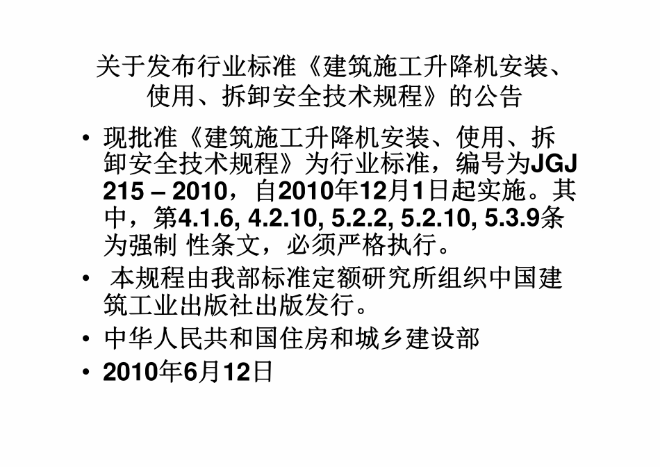 JGJ215-2010 建筑施工升降机安装、 使用、 拆卸 安全技术规程.pdf_第2页
