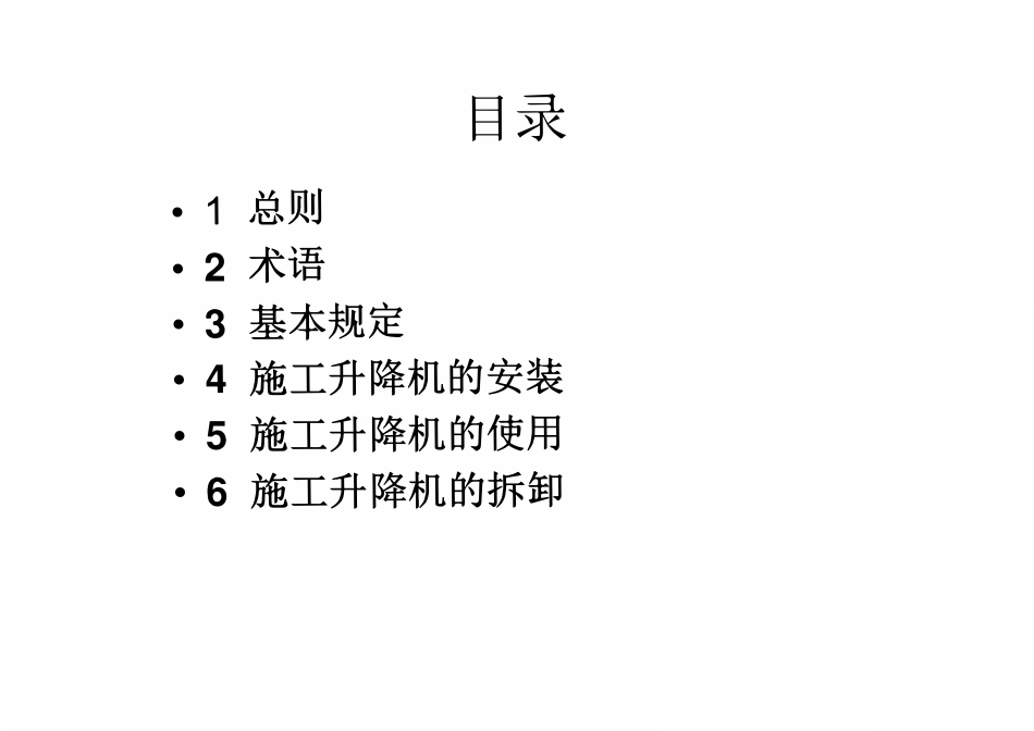 JGJ215-2010 建筑施工升降机安装、 使用、 拆卸 安全技术规程.pdf_第3页