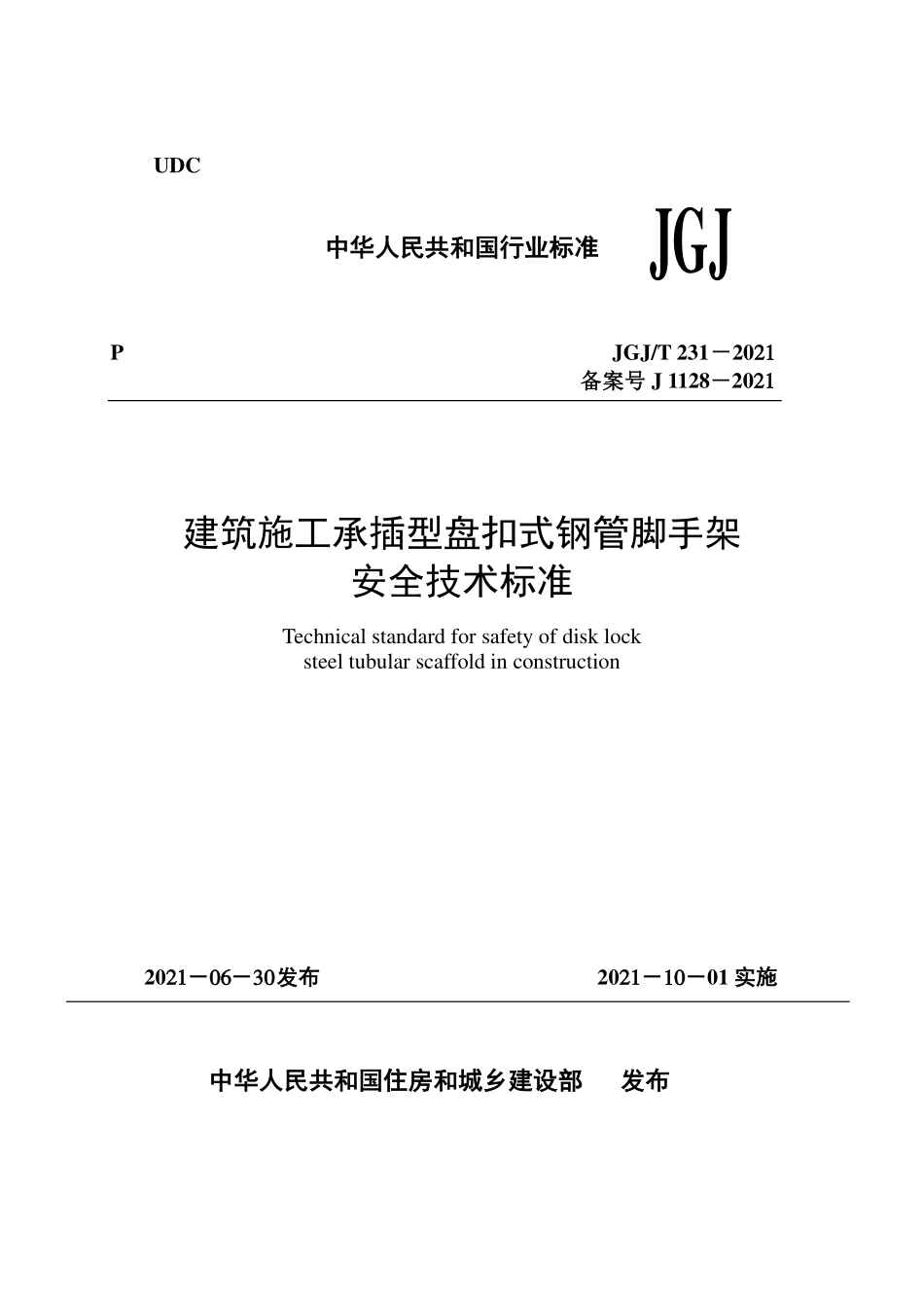 JGJ231-2021  建筑施工承插型盘扣式钢管脚手架.pdf_第1页