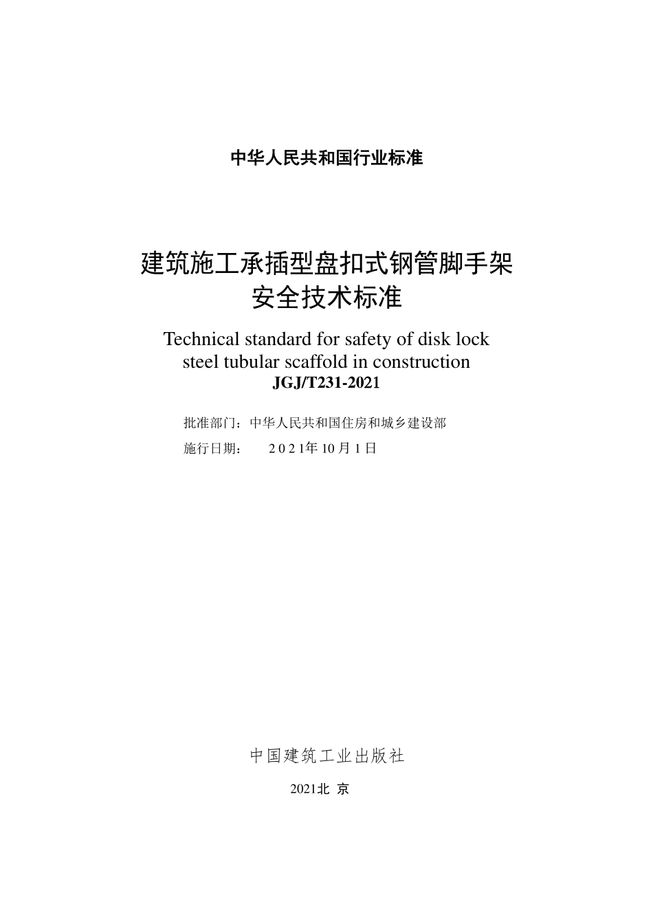 JGJ231-2021  建筑施工承插型盘扣式钢管脚手架.pdf_第2页