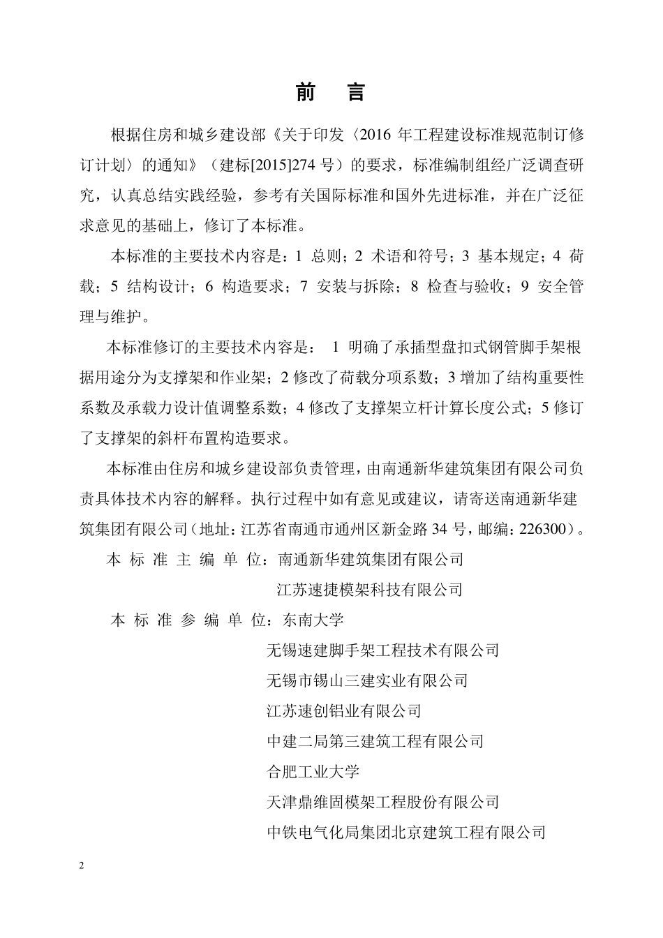 JGJ231-2021  建筑施工承插型盘扣式钢管脚手架.pdf_第3页