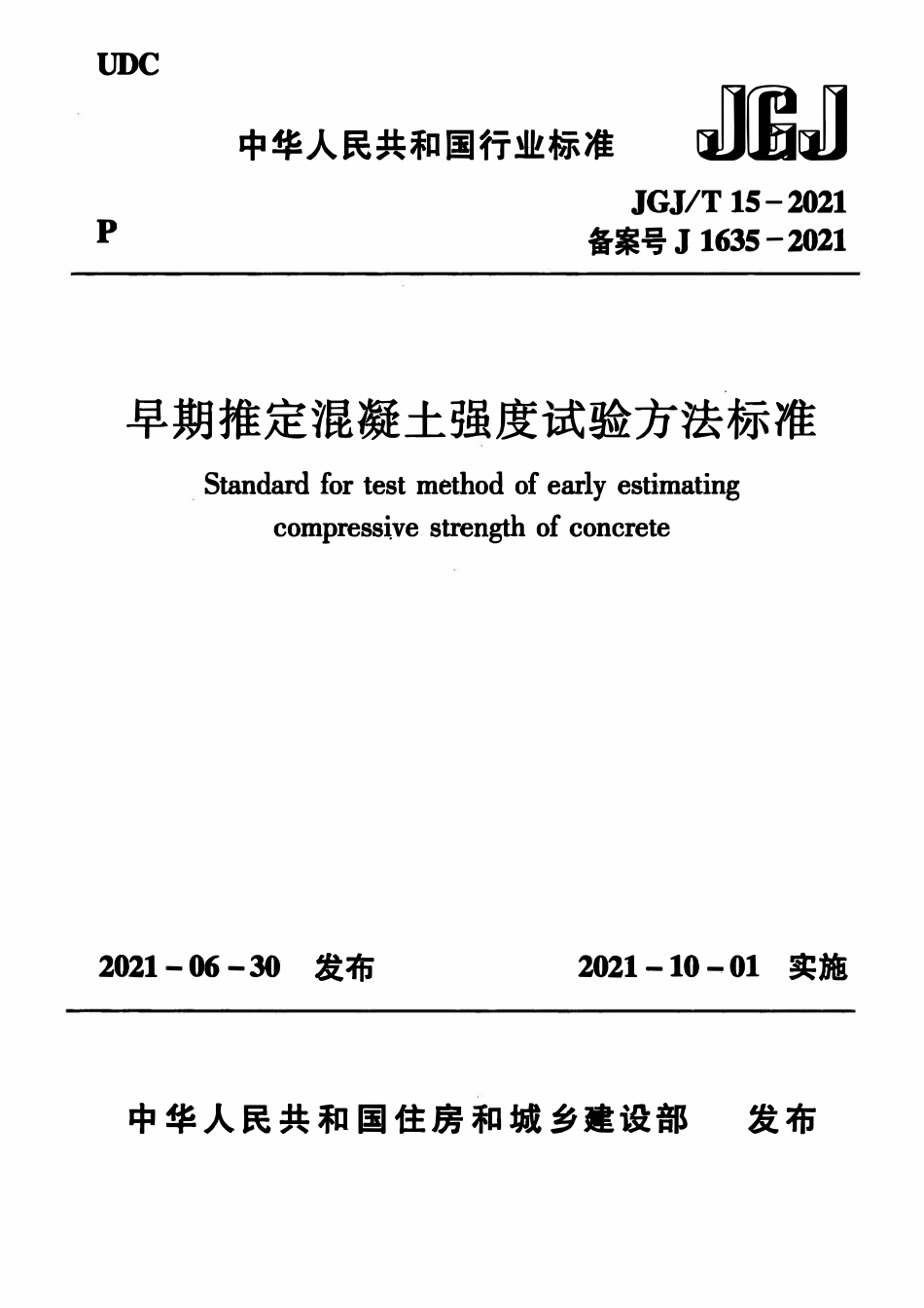 JGJT15-2021 早期推定混凝土强度试验方法标准.pdf_第1页