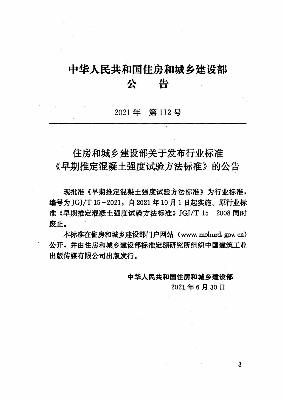 JGJT15-2021 早期推定混凝土强度试验方法标准.pdf_第3页