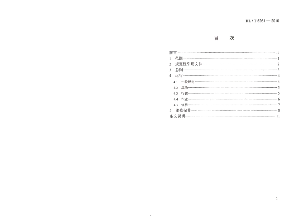DLT 5261-2010 水电水利工程施工机械安全操作规程 挖掘机.pdf_第2页