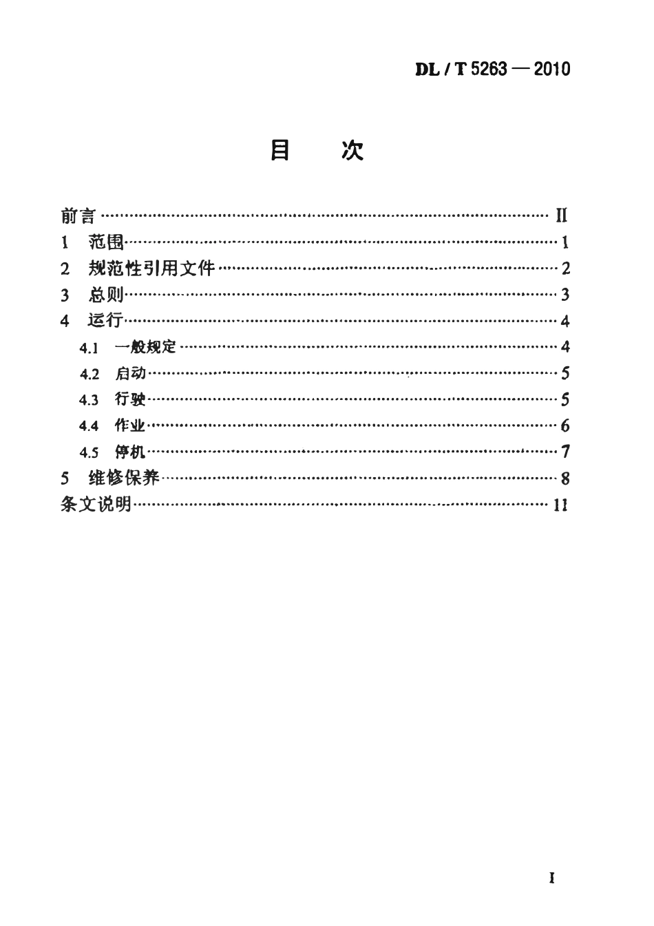 DLT5263-2010水电水利工程施工机械安全操作规程装载机.pdf_第2页