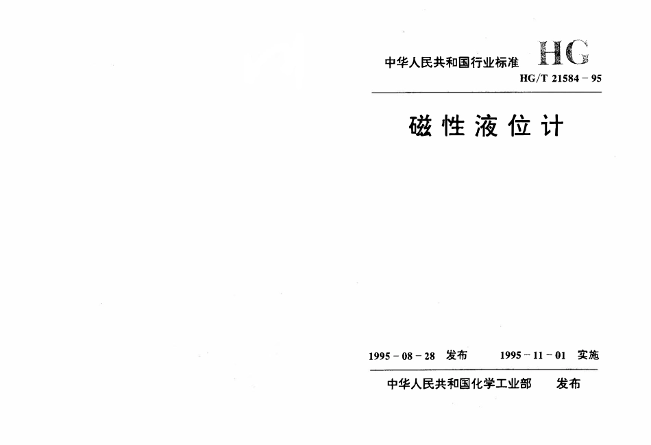 HGT 21584-1995 磁性液位计.pdf_第1页