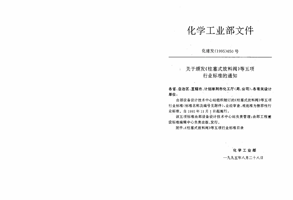 HGT 21584-1995 磁性液位计.pdf_第2页