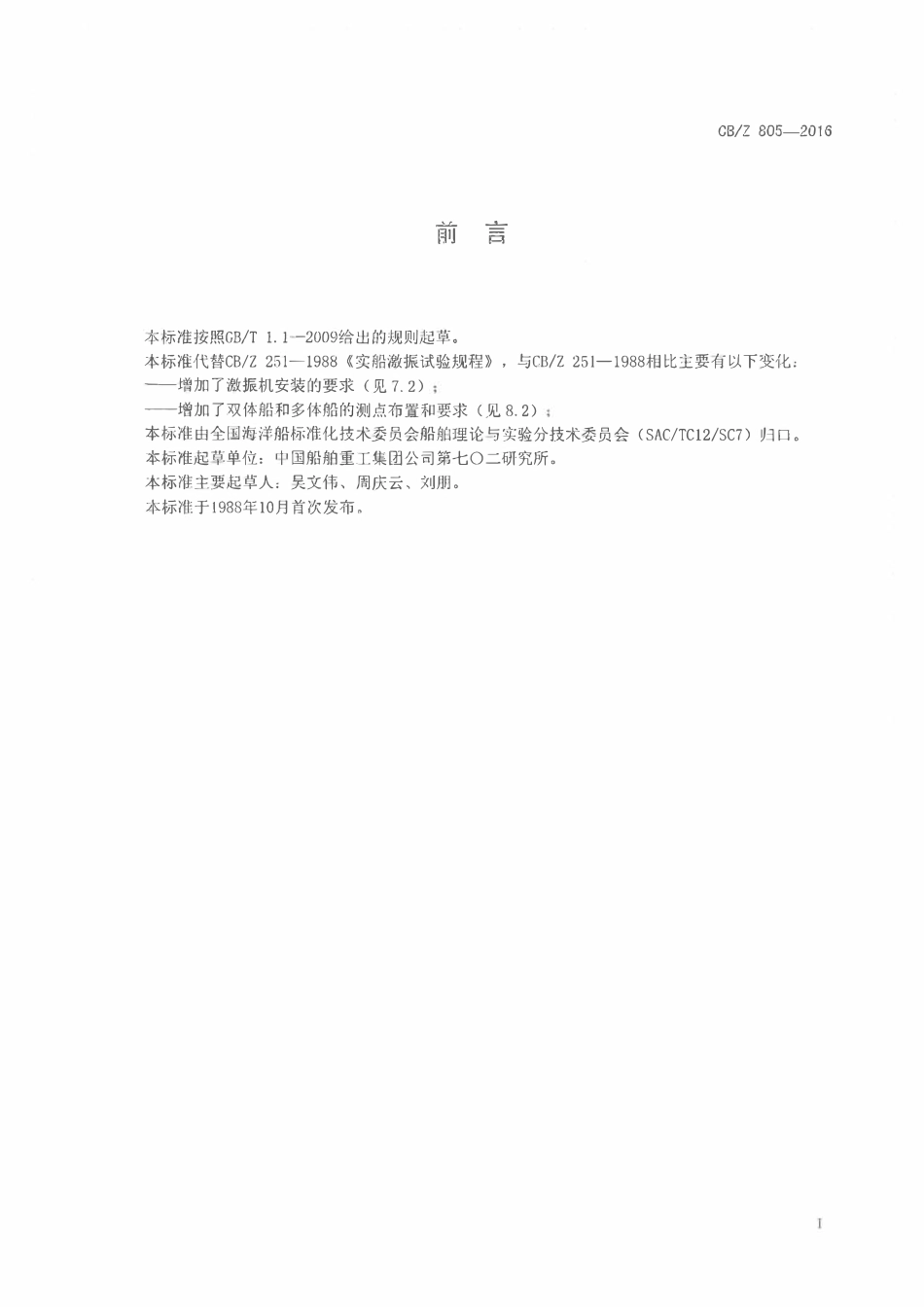 CBZ 805-2016 实船激振试验规程.pdf_第2页
