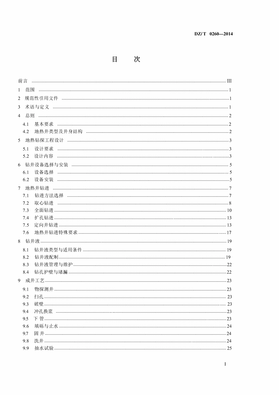 DZT 0260-2014 地热钻探技术规程.pdf_第2页