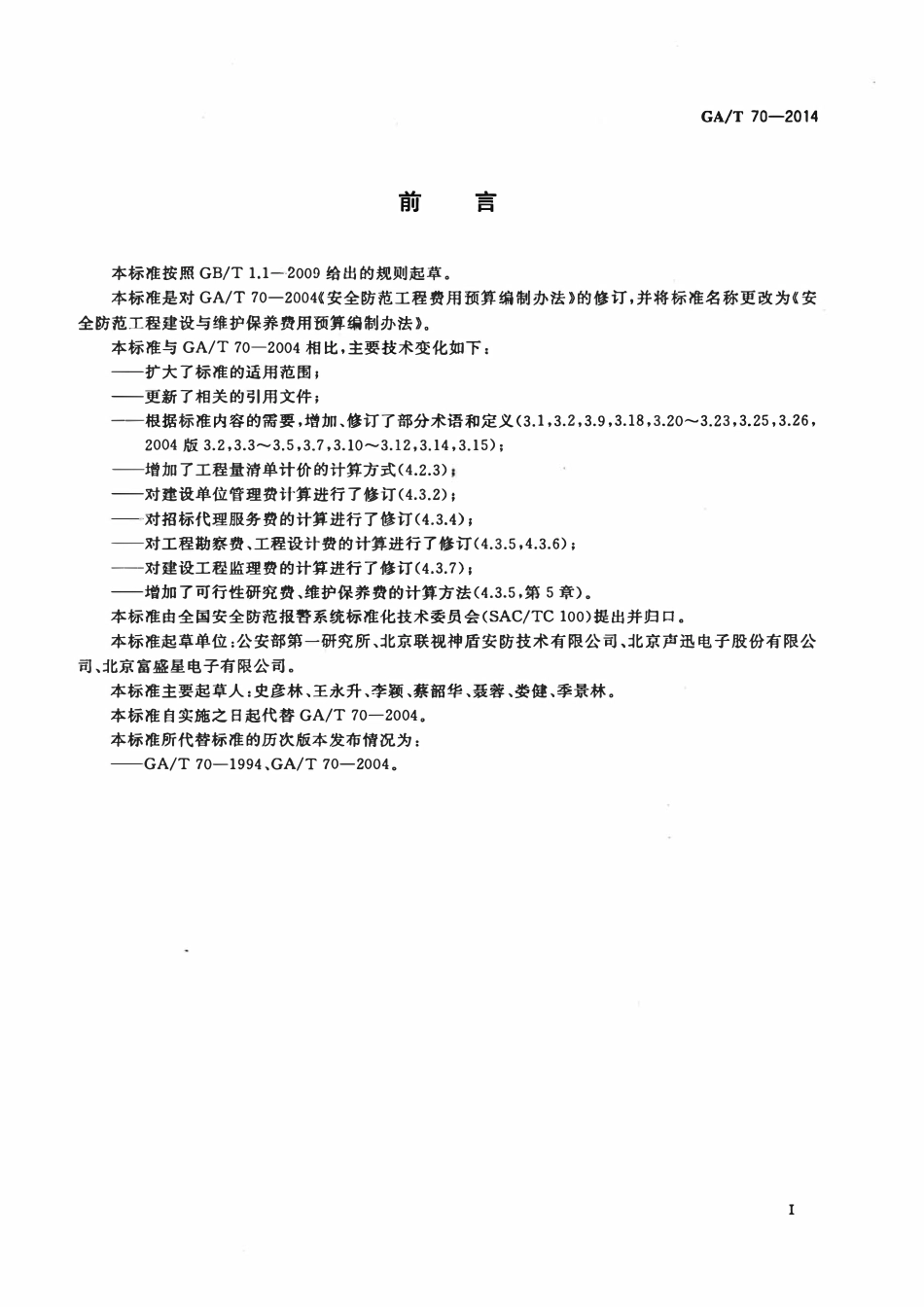 GAT70-2014 安全防范工程建设与维护保养费用预算编制办法.pdf_第3页