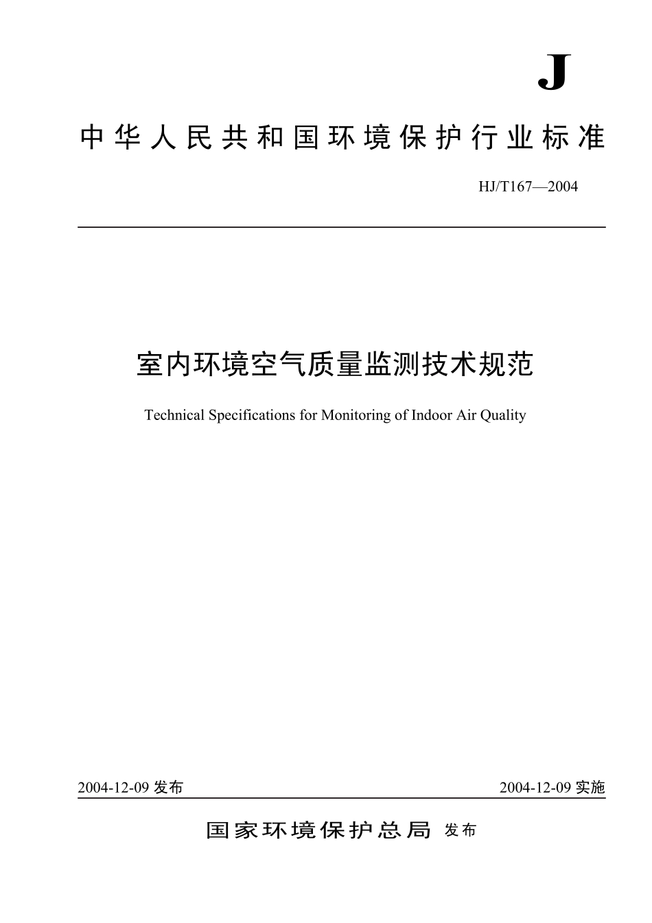 HJT167-2004 室内环境空气质量监测技术规范.pdf_第1页