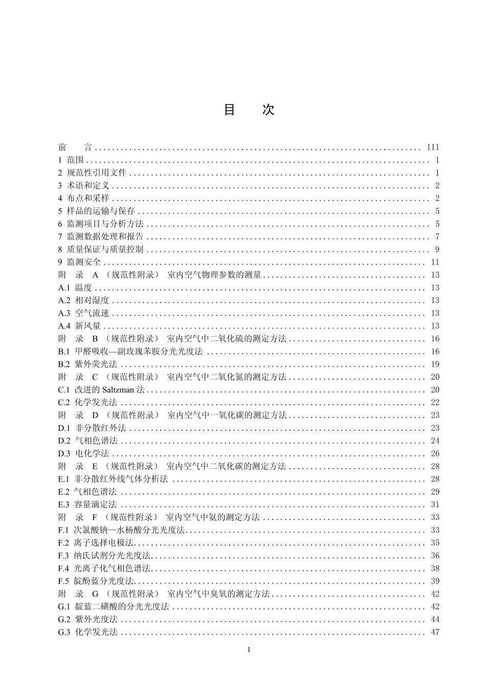 HJT167-2004 室内环境空气质量监测技术规范.pdf_第2页
